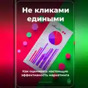 Постер книги Не кликами едиными: Как оценивать настоящую эффективность маркетинга
