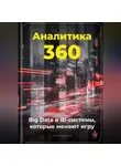 Артем Демиденко - Аналитика 360: Big Data и BI-системы, которые меняют игру