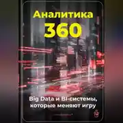 Постер книги Аналитика 360: Big Data и BI-системы, которые меняют игру