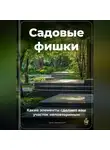 Артем Демиденко - Садовые фишки: Какие элементы сделают ваш участок неповторимым