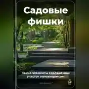 Постер книги Садовые фишки: Какие элементы сделают ваш участок неповторимым