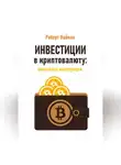 Роберт Найман - Инвестиции в криптовалюту: пошаговая инструкция