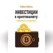Постер книги Инвестиции в криптовалюту: пошаговая инструкция