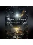 Н.А. Тали - Мудрость Абсолюта. Поток осознанности для души