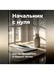 Артем Демиденко - Начальник с нуля: Как не облажаться в первый месяц
