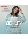 Юлия Кузнецова - Деньги всегда! Из точки А к финансовой свободе