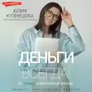 Постер книги Деньги всегда! Из точки А к финансовой свободе