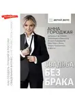 Анна Городжая - Свадьба без брака. Как создать лучший в России свадебный бизнес и не развестись самой