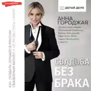 Постер книги Свадьба без брака. Как создать лучший в России свадебный бизнес и не развестись самой