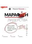 Максим Киселев - Марафон лидерства. Путь к цели для тех, кто плывет против течения