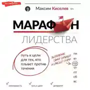 Постер книги Марафон лидерства. Путь к цели для тех, кто плывет против течения
