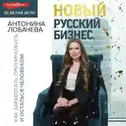 Постер книги Новый русский бизнес. Как заработать, приумножить и остаться человеком