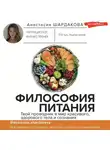 Анастасия Шардакова - Философия питания