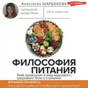Постер книги Философия питания