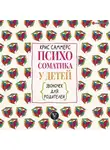 Крис Саммерс - Психосоматика у детей. Звоночек для родителей