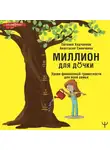 Евгений Ходченков - Миллион для дочки. Уроки финансовой грамотности для всей семьи