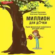 Постер книги Миллион для дочки. Уроки финансовой грамотности для всей семьи
