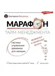 Екатерина Беспятых - Марафон тайм-менеджмента. Система управления временем для женщин