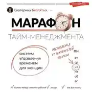Постер книги Марафон тайм-менеджмента. Система управления временем для женщин