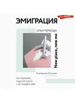 Екатерина Оксанен - Эмиграция. Опыт переезда