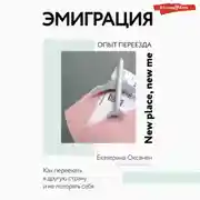 Постер книги Эмиграция. Опыт переезда