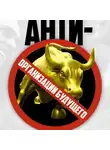 Андрей Иванов - Антименеджмент