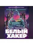 Алекс Эсперанса - Белый хакер