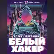 Постер книги Белый хакер
