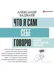 Александр Бадмаев - Что я сам себе говорю. Как мысли влияют на настроение и мотивацию