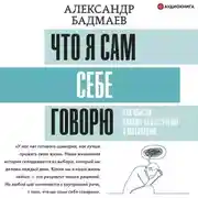 Постер книги Что я сам себе говорю. Как мысли влияют на настроение и мотивацию