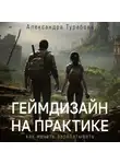 Александра Турабова - Геймдизайн на практике. Как начать зарабатывать