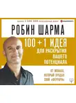 Робин Шарма - 100 + 1 идея для раскрытия вашего потенциала от от монаха, который продал свой «феррари»