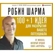 Постер книги 100 + 1 идея для раскрытия вашего потенциала от от монаха, который продал свой «феррари»