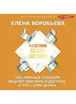 Елена Воробьева - Я в состоянии сделать состояние. Как ловушки сознания мешают нам жить в достатке, и что с этим делать