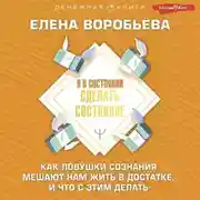 Постер книги Я в состоянии сделать состояние. Как ловушки сознания мешают нам жить в достатке, и что с этим делать