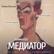 Постер книги Медиатор: искусство жестких переговоров