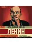 Владимир Ленин - Государство и революция (сборник)