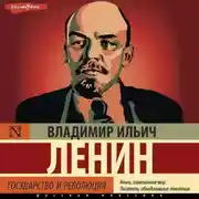 Постер книги Государство и революция (сборник)