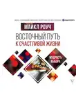 Майкл Роуч - Восточный путь к счастливой жизни. Мудрость выбора