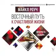 Постер книги Восточный путь к счастливой жизни. Мудрость выбора
