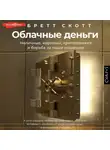 Бретт Скотт - Облачные деньги. Наличные, карточки, криптовалюта и борьба за наши кошельки
