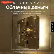 Постер книги Облачные деньги. Наличные, карточки, криптовалюта и борьба за наши кошельки
