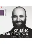 Роман Новиков - Кризис как ресурс &amp; F@ck the кризис