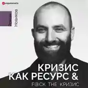 Постер книги Кризис как ресурс &amp; F@ck the кризис