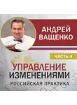 Андрей Ващенко - Управление изменениями. Российская практика. Часть 4
