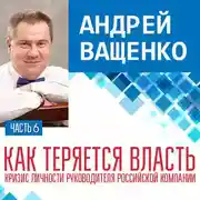 Постер книги Как теряется власть. Лекция 6