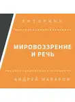 Андрей Макаров - Мировоззрение и речь