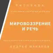 Постер книги Мировоззрение и речь