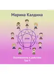 Марина Калдина - Осознанность в действии. Тип 9