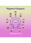 Марина Калдина - Социальные стили